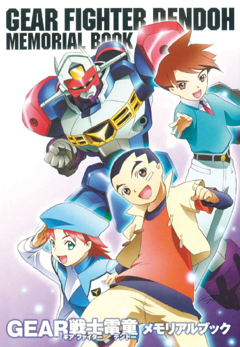 GEAR戦士電童メモリアルブック [ 栗原 昌宏 ]画像
