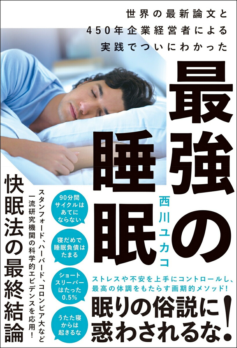 楽天ブックス 最強の睡眠 世界の最新論文と450年企業経営者の実践でついにわかった 西川ユカコ 本