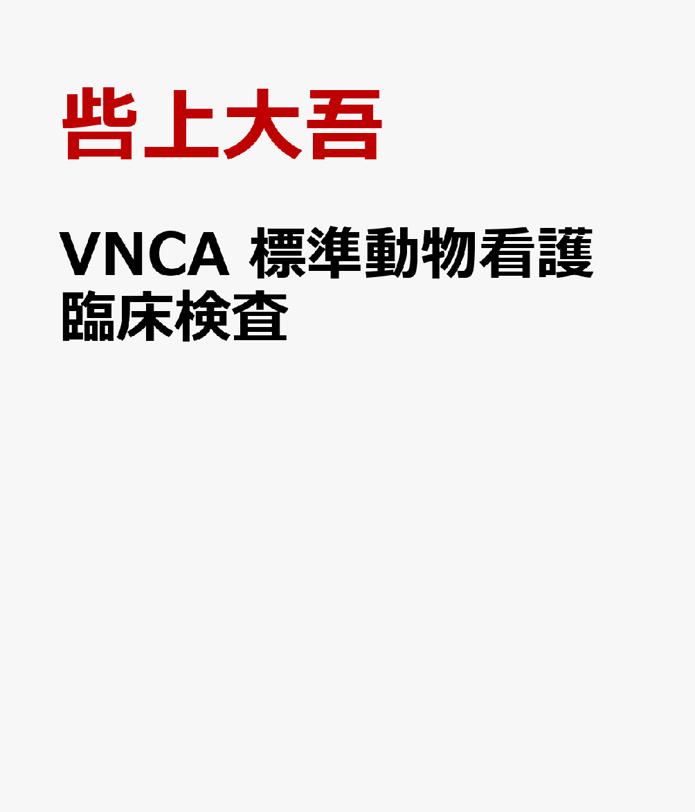 楽天ブックス: VNCA 標準動物看護 臨床検査 - 呰上大吾 - 9784866712673 : 本