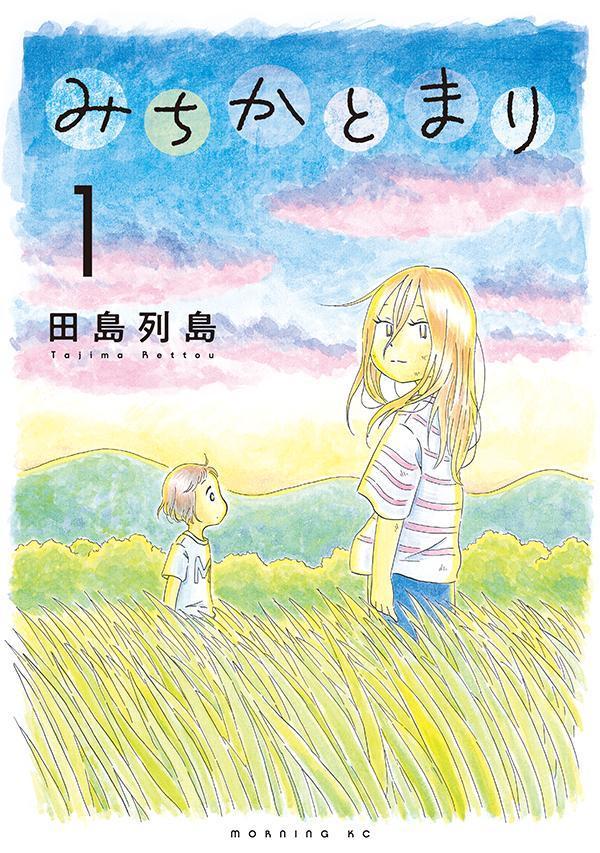 みちかとまり(1) 表紙