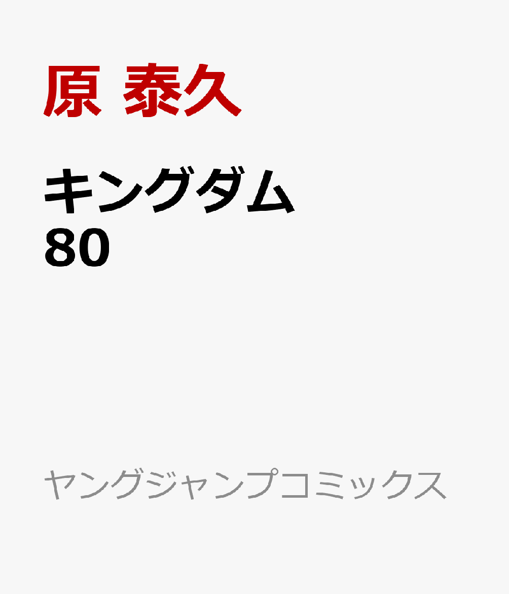 キングダム80（ヤングジャンプコミックス）[原泰久]
