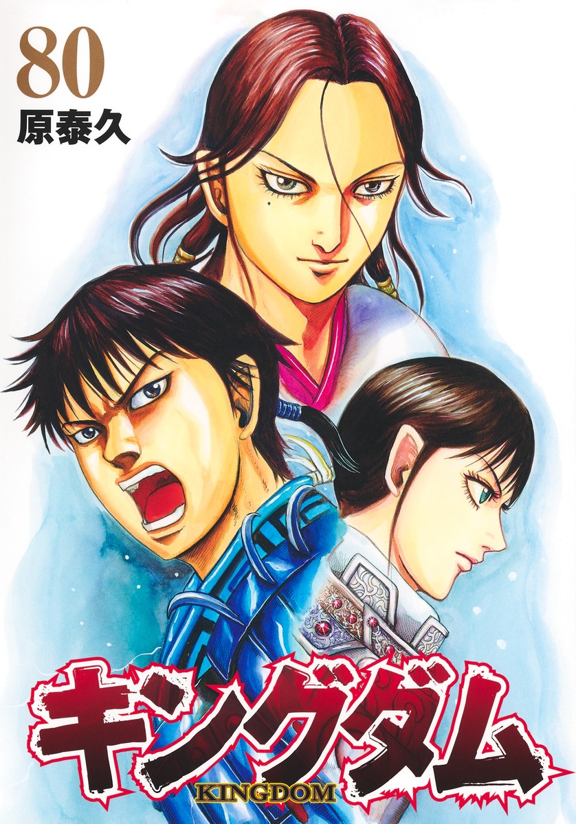 キングダム80（ヤングジャンプコミックス）[原泰久]