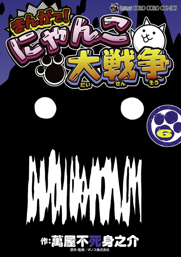 楽天ブックス まんがで にゃんこ大戦争 6 萬屋 不死身之介 本