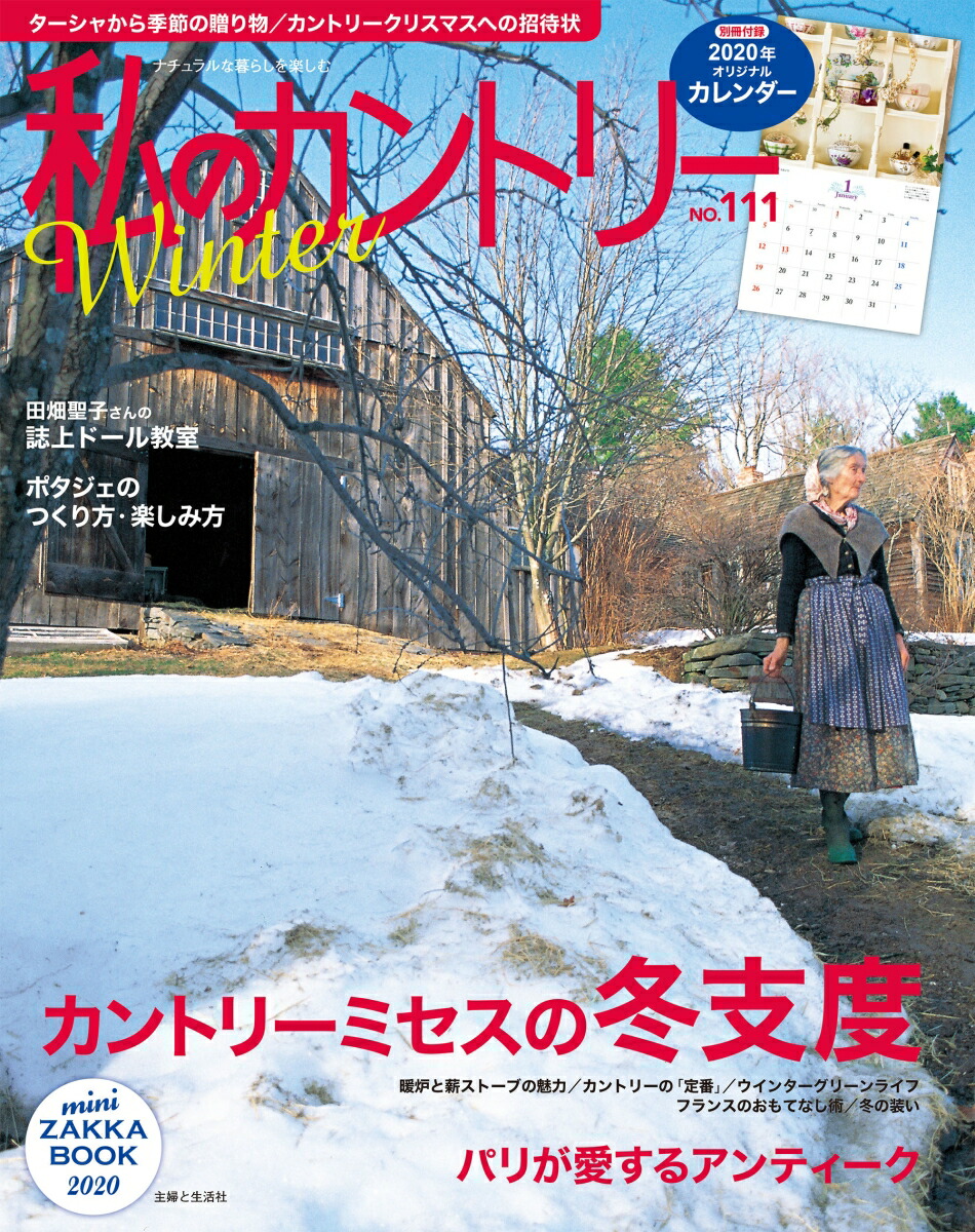 楽天ブックス 私のカントリー No 111 主婦と生活社 本