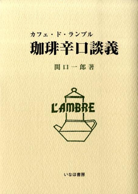 楽天ブックス: 珈琲辛口談義 - カフェ・ド・ランブル - 関口一郎（コーヒー） - 9784434132674 : 本