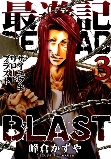 最遊記RELOAD　BLAST（3） （IDコミックス　ZERO-SUMコミックス） [ 峰倉かずや ]画像