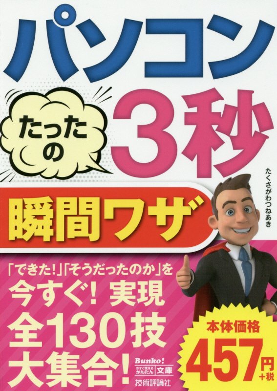 楽天ブックス: パソコンたったの3秒瞬間ワザ - たくさがわつねあき