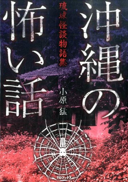 楽天ブックス 沖縄の怖い話 琉球怪談物語集 小原猛 本