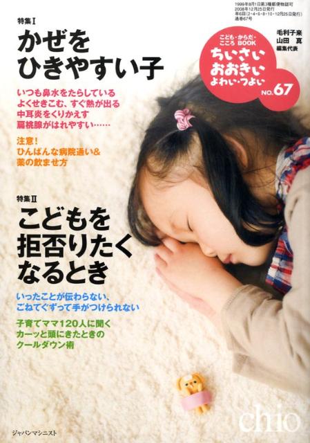ちいさい・おおきい・よわい・つよいNo．67かぜをひきやすい子[毛利子来]