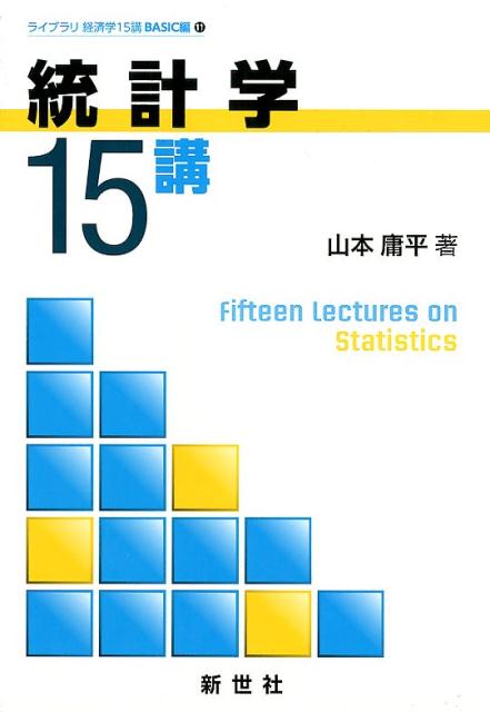 はじめての統計15講 - ノンフィクション