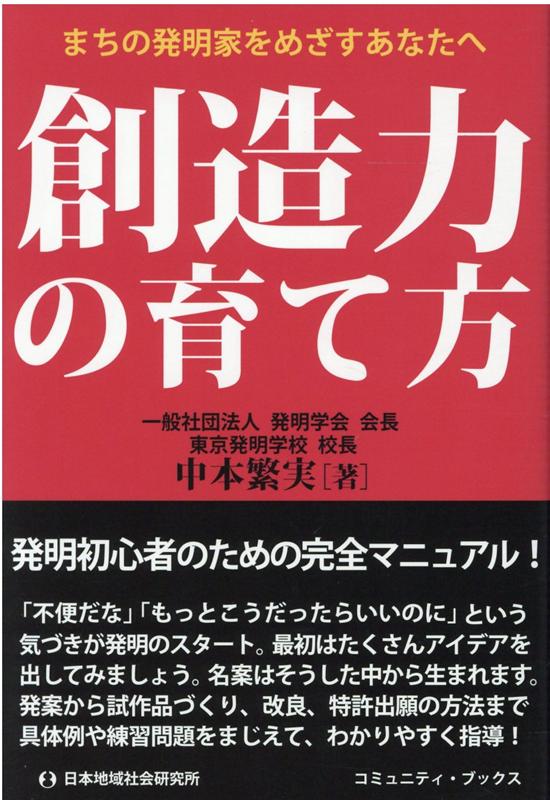 楽天ブックス 創造力の育て方 まちの発明家をめざすあなたへ 中本繁実 本