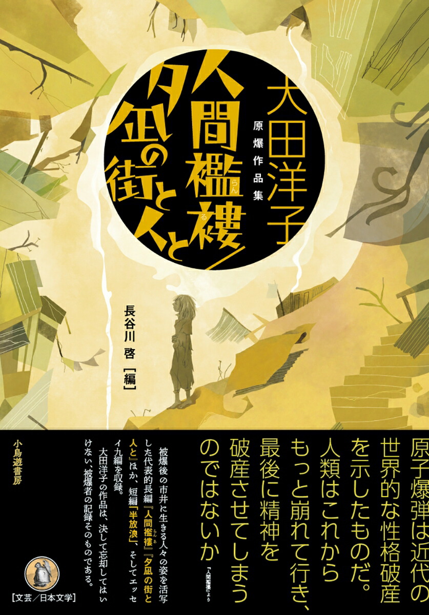 楽天ブックス 人間襤褸 夕凪の街と人と 大田洋子原爆作品集 大田洋子 本