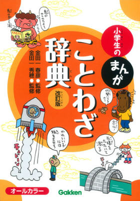 小学生のまんがことわざ辞典改訂版オールカラー[金田一春彦]