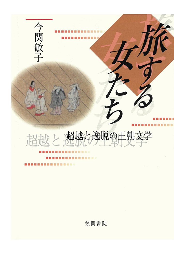 楽天ブックス Pod 旅する女たち 超越と逸脱の王朝文学 今関敏子 本