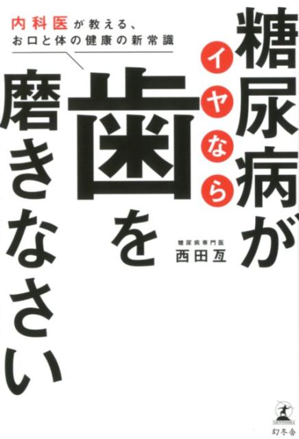 楽天ブックス: 糖尿病がイヤなら歯を磨きなさい - 内科医が教える、お