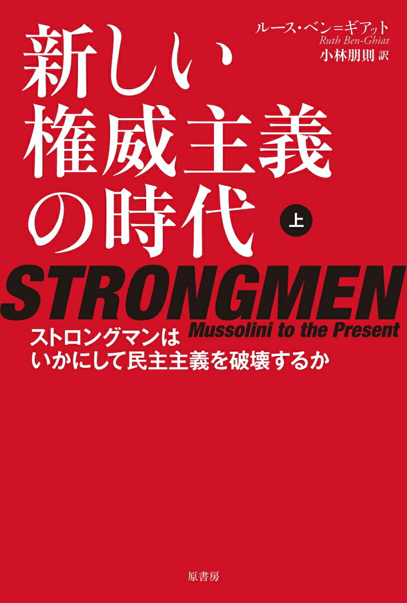 新しい権威主義の時代上ストロングマンはいかにして民主主義を破壊するか[ルース・ベン=ギアット]