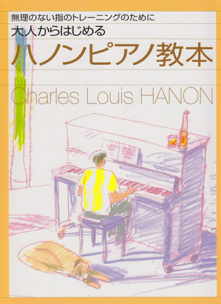 楽天ブックス 大人のピアノ教則本 大人からはじめるハノンピアノ教本 無理のない指のトレーニングのために 本