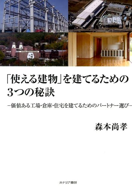 楽天ブックス 使える建物 を建てるための3つの秘訣 価値ある工場 倉庫 住宅を建てるためのパートナー選 森本尚孝 本
