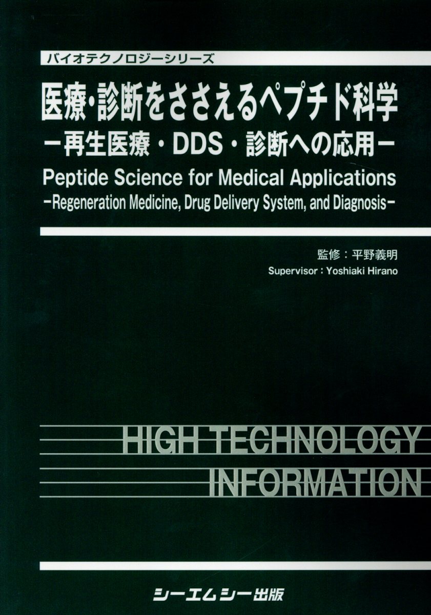新作モデル 医療 診断をささえるペプチド科学 再生医療 Dds 診断への応用 バイオテクノロジーシリーズ 全国宅配無料 Frmclinicsuruguay Com