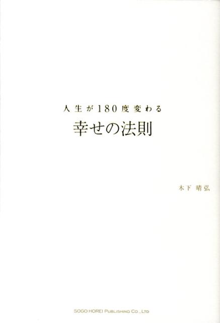 人生が180度変わる幸せの法則