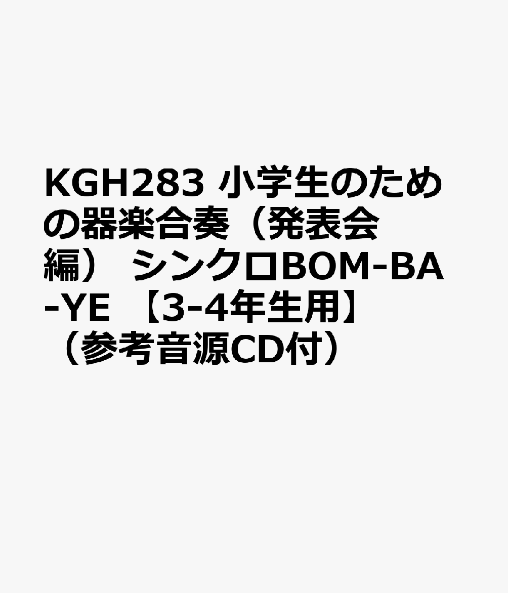 楽天ブックス Kgh2 小学生のための器楽合奏 発表会編 シンクロbom Ba Ye 3 4年生用 参考音源cd付 本