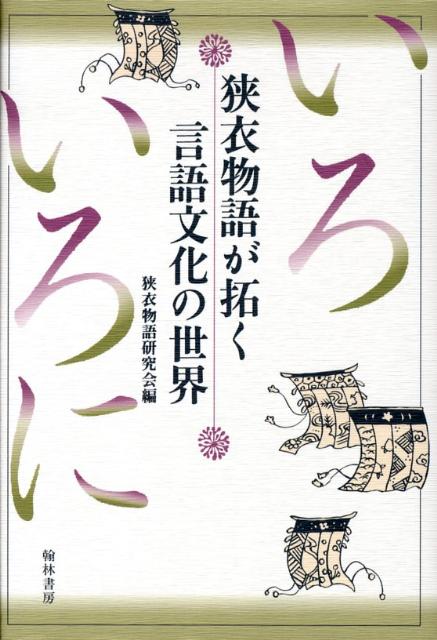 楽天ブックス: 狭衣物語が拓く言語文化の世界 - 狭衣物語研究会 - 9784877372675 : 本