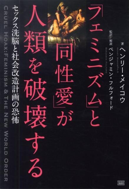 「フェミニズム」と「同性愛」が人類を破壊するセックス洗脳と社会改造計画の恐怖[ヘンリー・メイコウ]