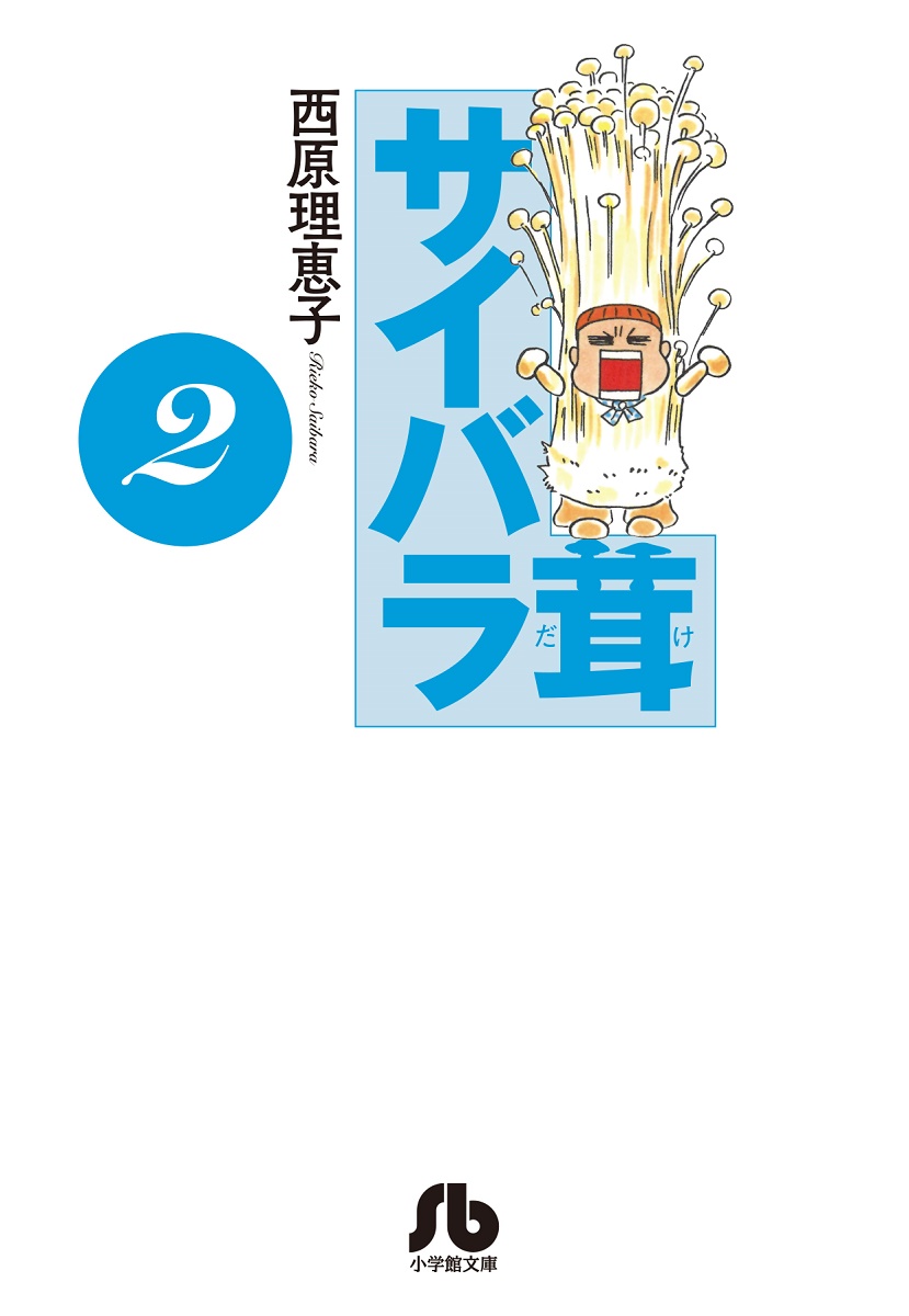 楽天ブックス サイバラ茸 2 西原 理恵子 本