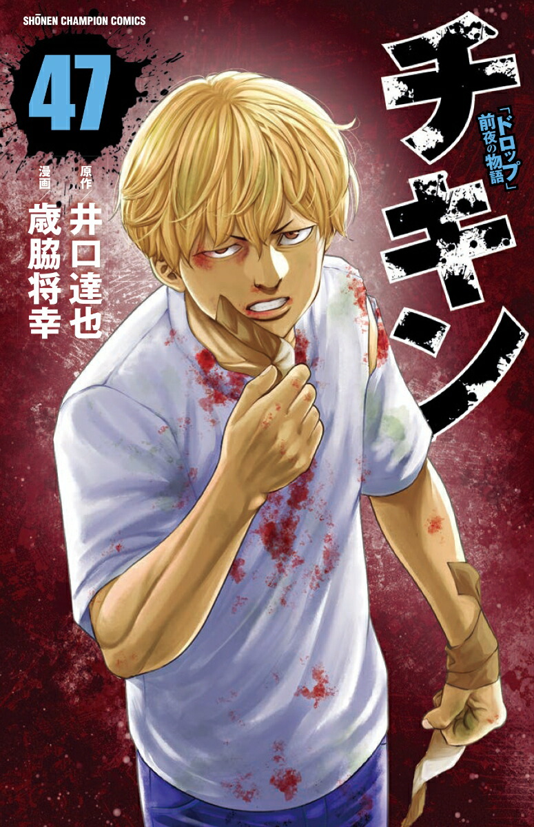 チキン「ドロップ」前夜の物語47（少年チャンピオン・コミックス）[井口達也]