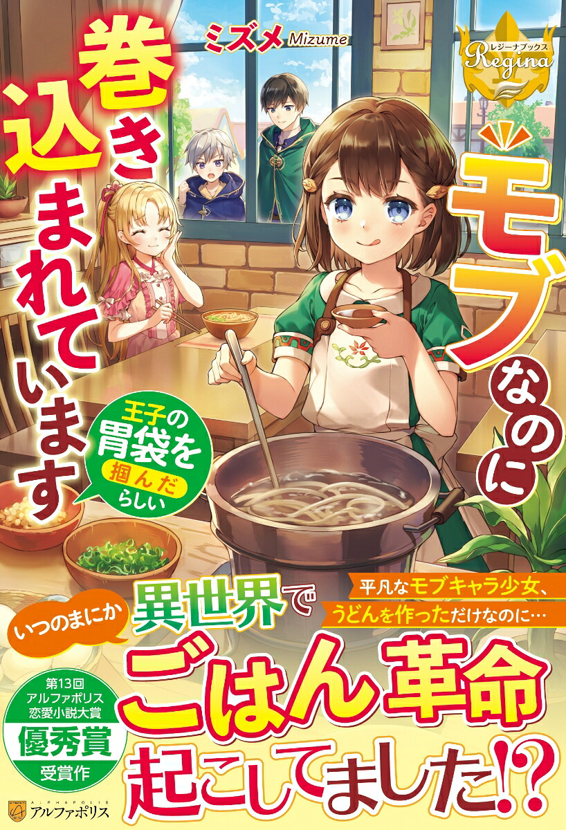 モブなのに巻き込まれています～王子の胃袋を掴んだらしい～（レジーナブックス）[ミズメ]