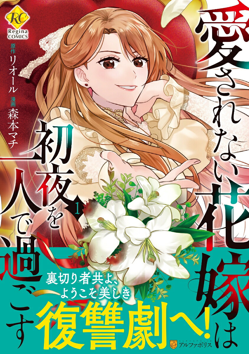 愛されない花嫁は初夜を一人で過ごす（1）（レジーナCOMICS）[森本マチ]