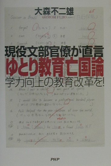 楽天ブックス: 「ゆとり教育」亡国論 - 現役文部官僚が直言 学力