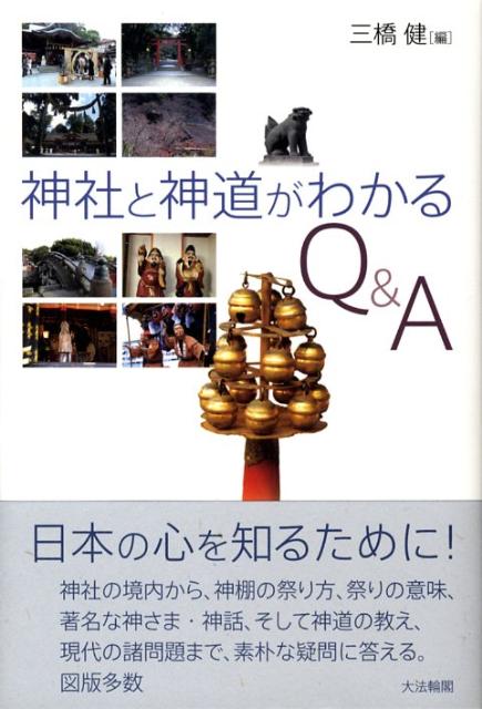 神社と神道がわかるQ＆A