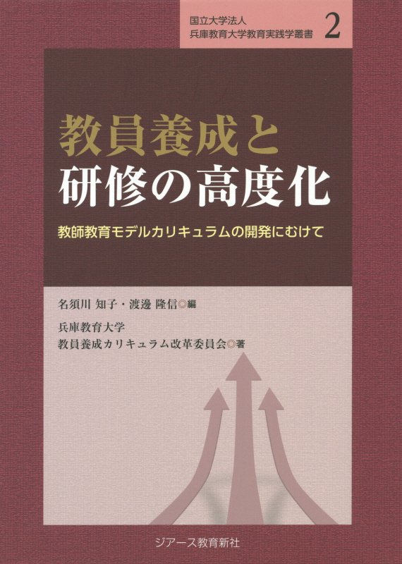 楽天ブックス: 教員養成と研修の高度化 - 教師教育モデルカリキュラム