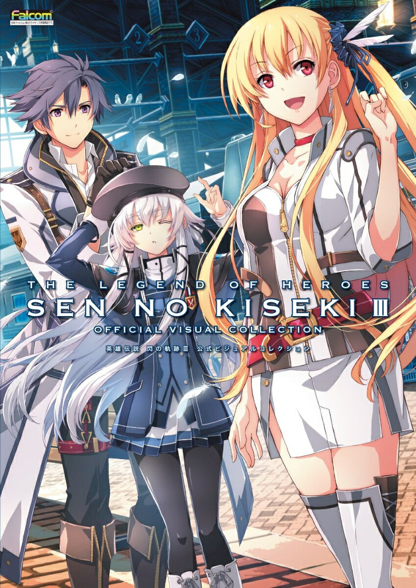 英雄伝説 創の軌跡 公式ビジュアルコレクション』発売 | 日本