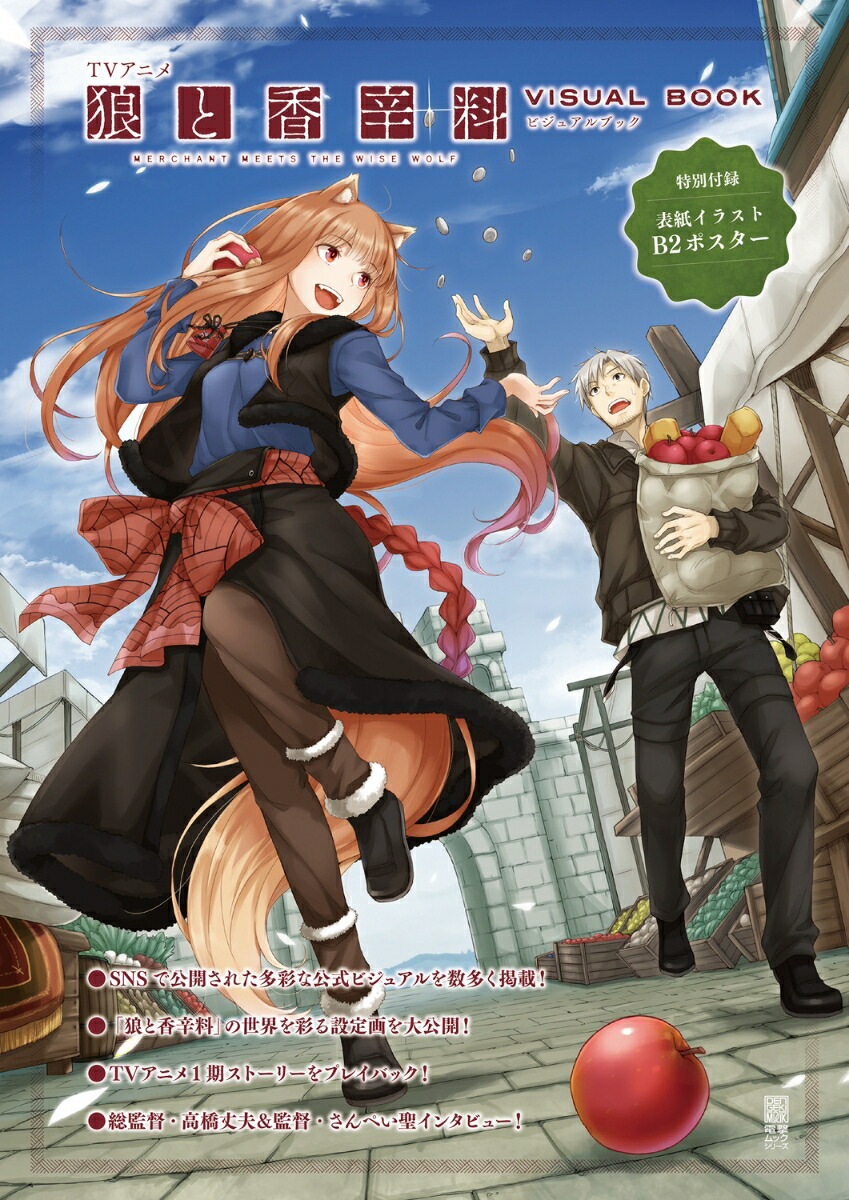 TVアニメ 狼と香辛料 MERCHANT MEETS THE WISE WOLF ビジュアルブック画像