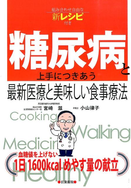 楽天ブックス: 糖尿病と上手につきあう最新医療と美味しい食事療法 