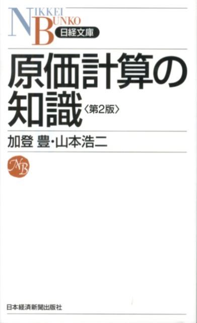 楽天ブックス: 原価計算の知識第2版 - 加登豊 - 9784532112677 : 本