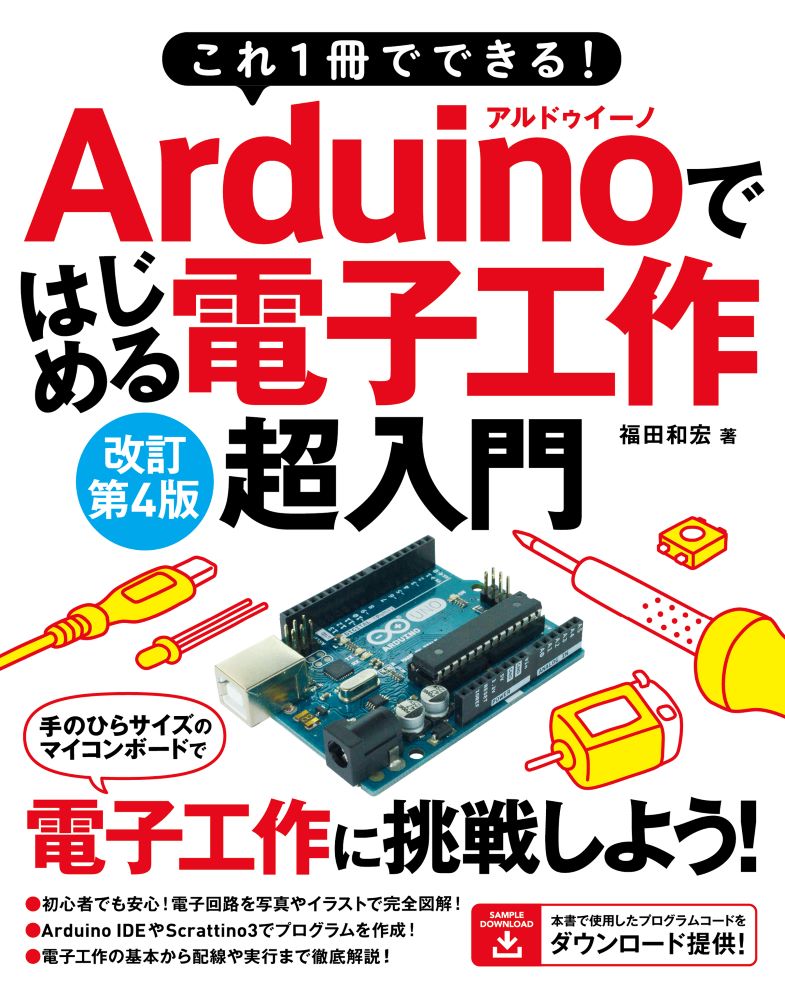 これ1冊でできる！Arduinoではじめる電子工作超入門改訂第4版[福田和宏]