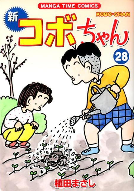 楽天ブックス 新コボちゃん 28 植田まさし 本