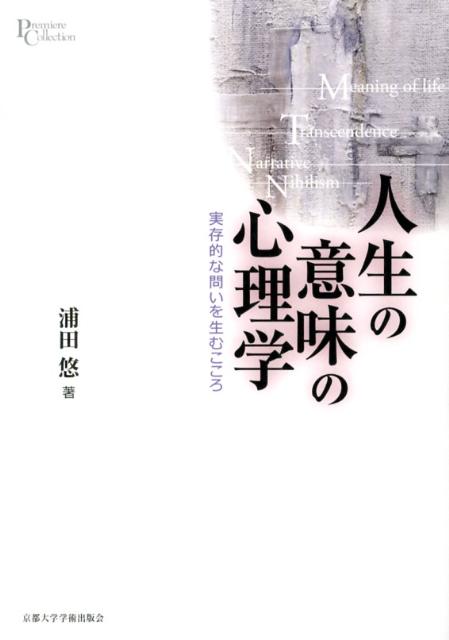 楽天ブックス 人生の意味の心理学 実存的な問いを生むこころ 浦田悠 本