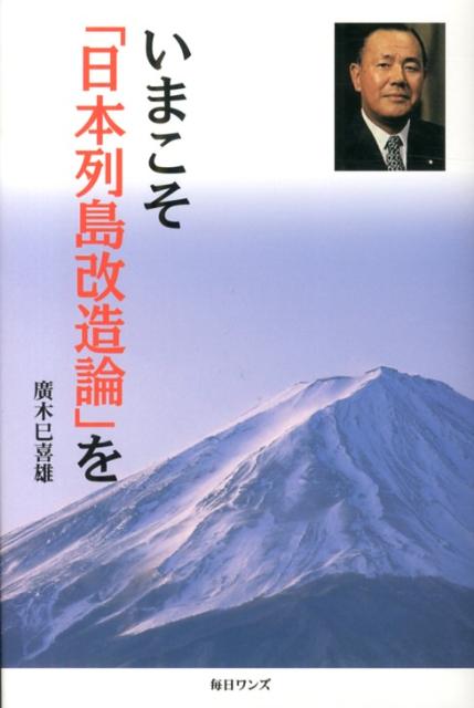 楽天ブックス: いまこそ「日本列島改造論」を - 廣木巳喜雄 - 9784901622677 : 本