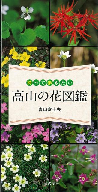 楽天ブックス バーゲン本 持って歩きたい高山の花図鑑 青山 富士夫 本