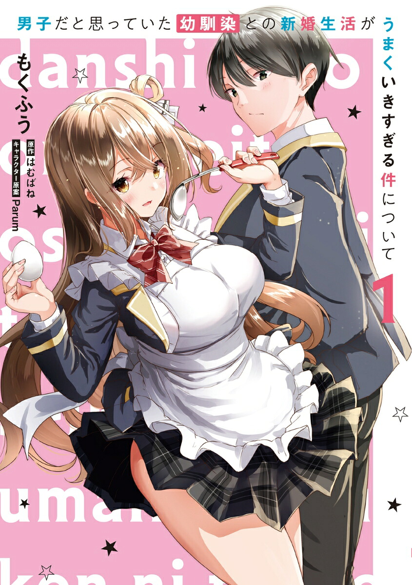 男子だと思っていた幼馴染との新婚生活がうまくいきすぎる件についての表紙