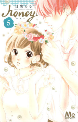 ハニー(5) 表紙