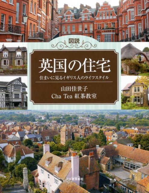 楽天ブックス 図説 英国の住宅 住まいに見るイギリス人のライフスタイル Cha Tea 紅茶教室 本