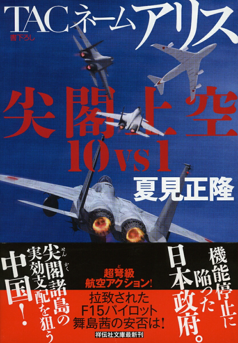 楽天ブックス Tacネームアリス 尖閣上空10vs1 夏見 正隆 本