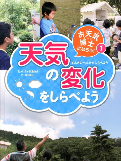 お天気博士になろう！（1）　天気の変化をしらべよう