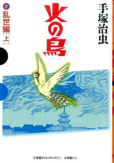 楽天ブックス: 火の鳥 7 乱世編（上） - 手塚 治虫 - 9784778032678 : 本