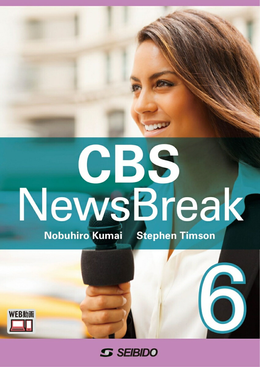 楽天ブックス: CBS NewsBreak 6 / CBSニュースブレイク 6 - 熊井 信弘 - 9784791972678 : 本